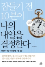 잠들기 전 10분이 나의 내일을 결정한다 두 번째 이야기 - 오늘보다 내일 더 성장하는 작은 습관